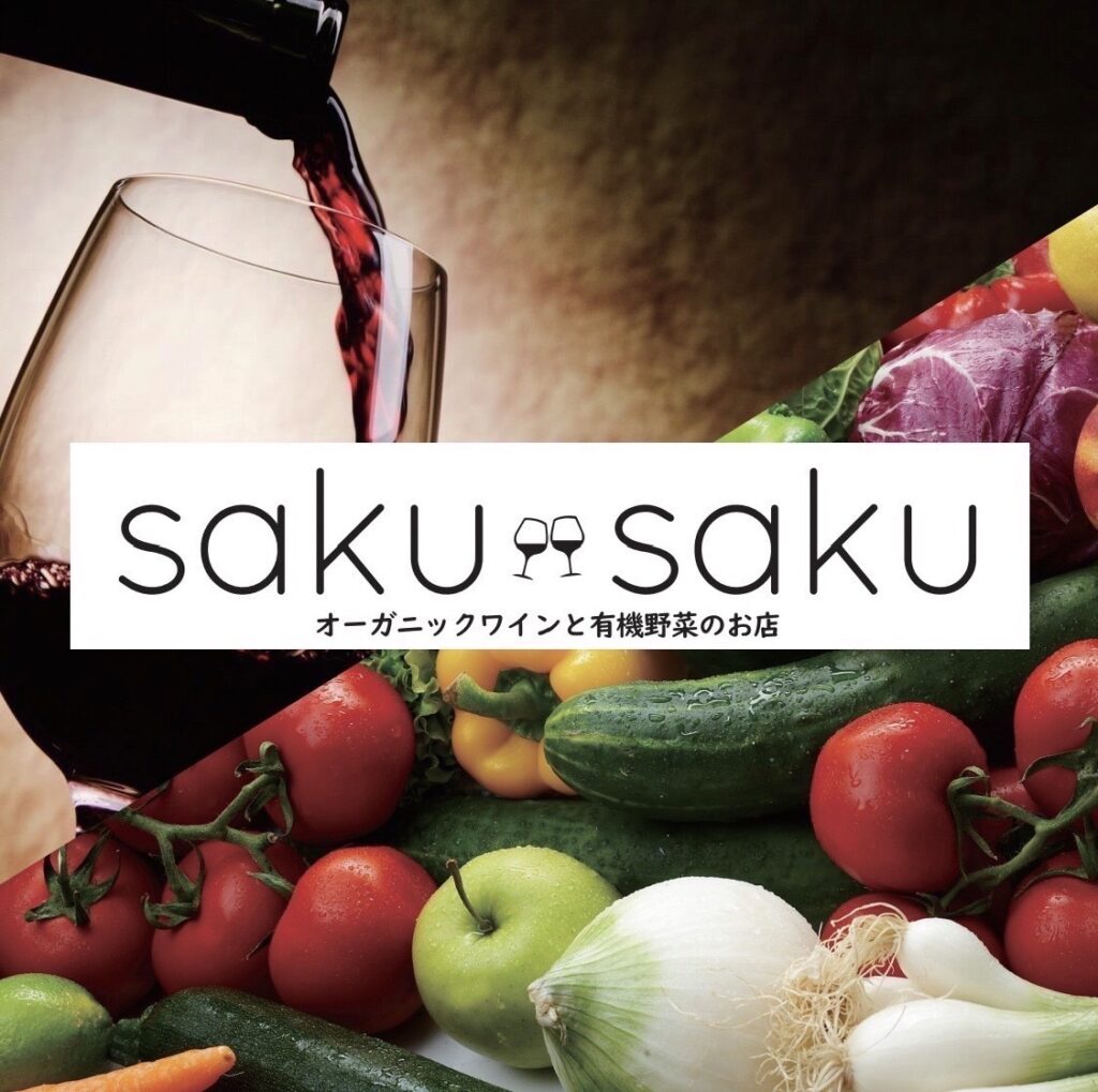 saku saku オーガニックワインと有機野菜のお店